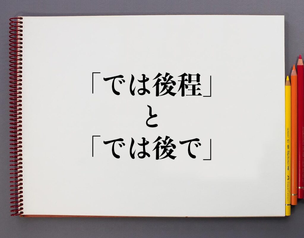 後ほど時間, 後日 どれくらい – 【後ほど】の例文や意味・使い方 – GRFINZ