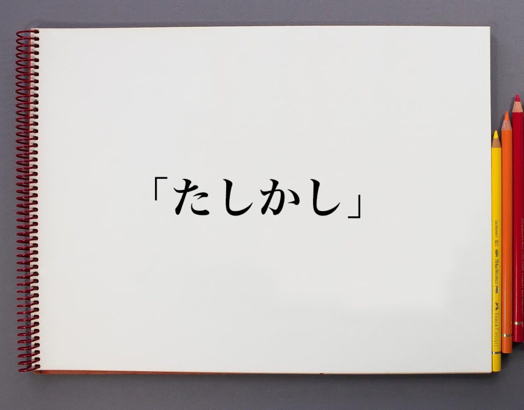 「たしかし」とは?意味や言葉の使い方、概要(元ネタ)など | 意味解説辞典
