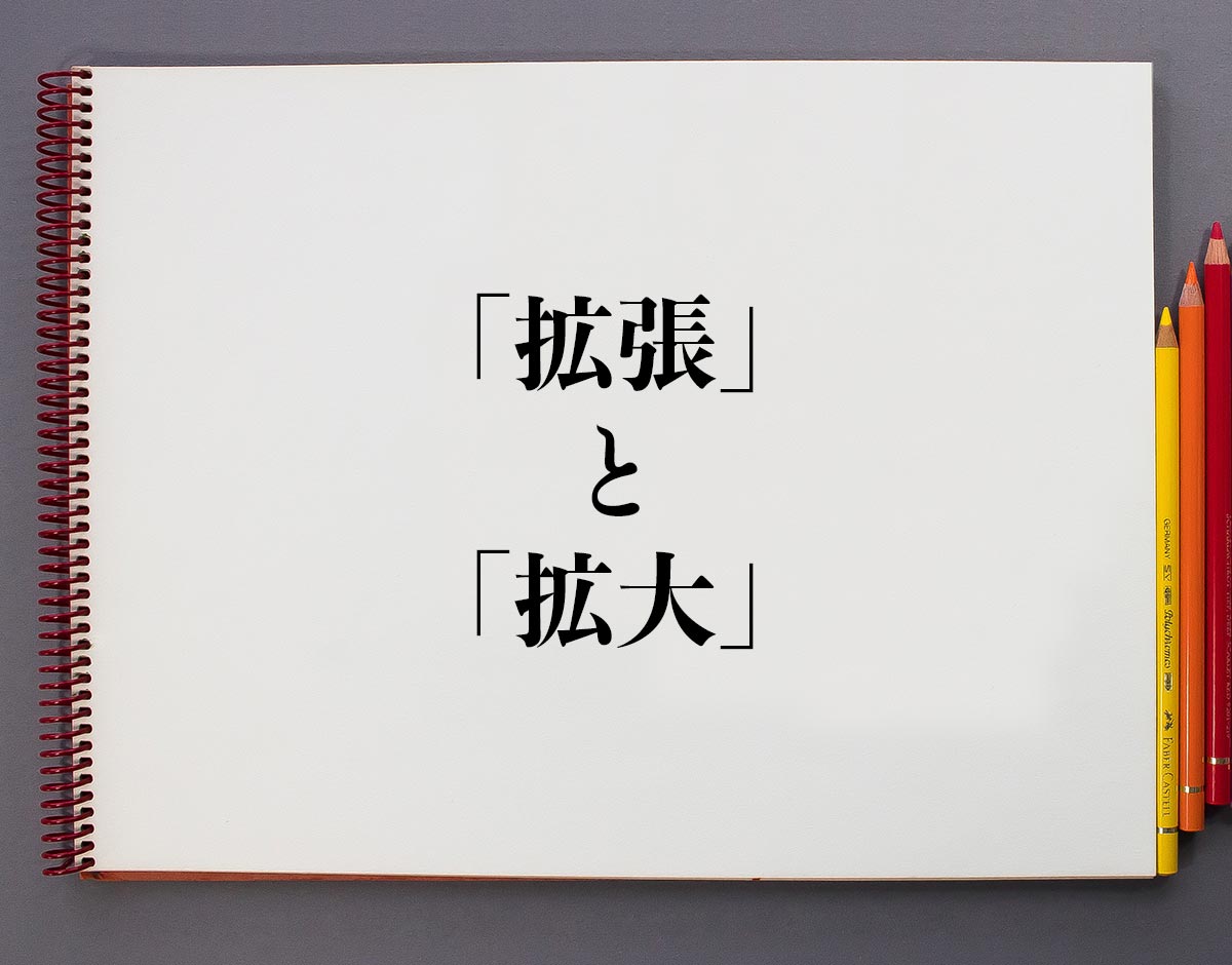 拡張 と 拡大 の違いとは 分かりやすく解釈 意味解説辞典