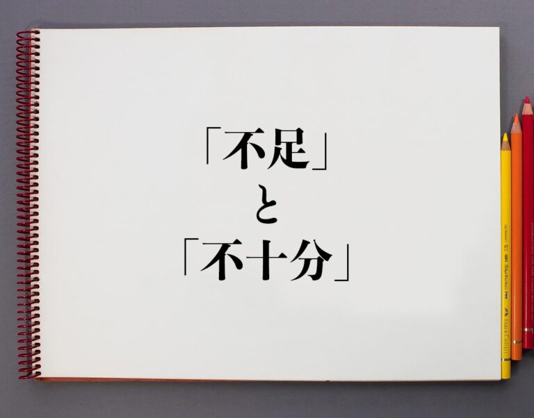「不足」と「不十分」の違いとは？分かりやすく解釈 | 意味解説辞典