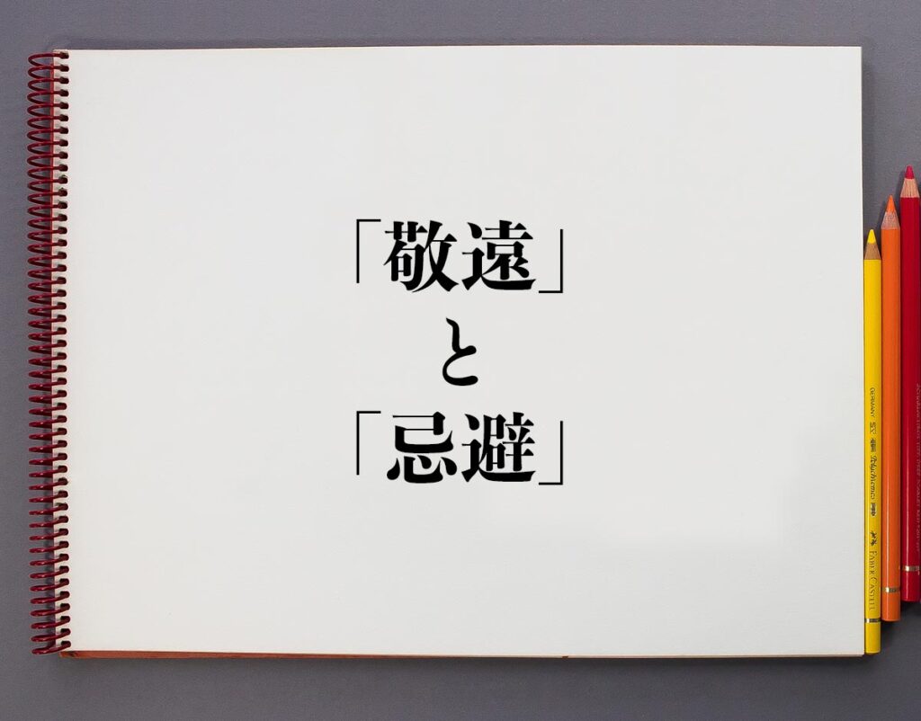 「敬遠」と「忌避」の違いとは?分かりやすく解釈 | 意味解説辞典