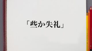 意味解説辞典 ページ 196 意味解説辞典は言葉の意味を検索できるサイトです