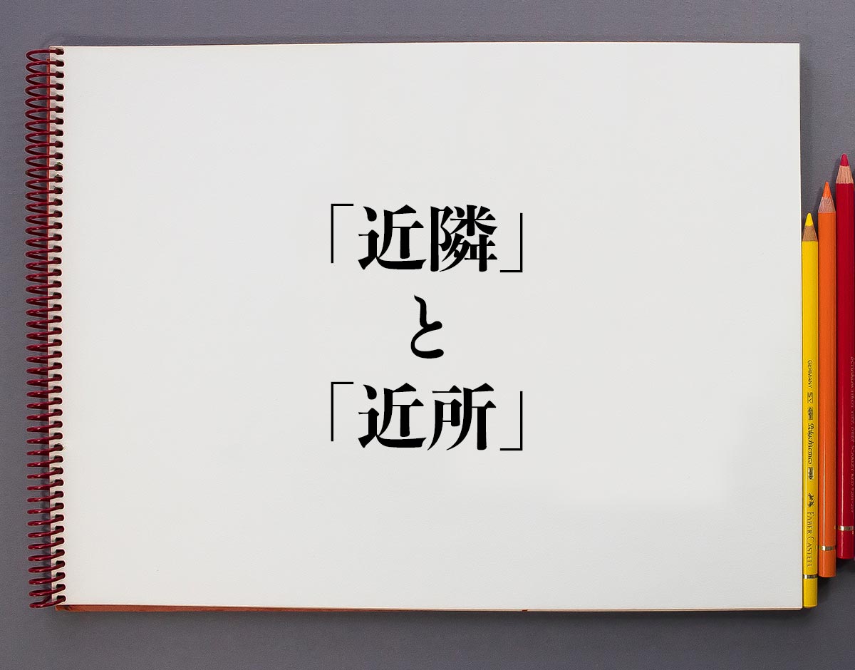 「近隣」と「近所」の違い