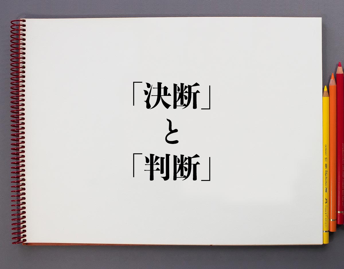 「決断」と「判断」の違い