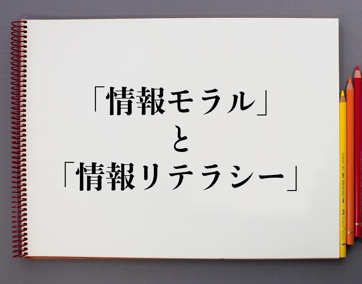 「情報モラル」と「情報リテラシー」の違い