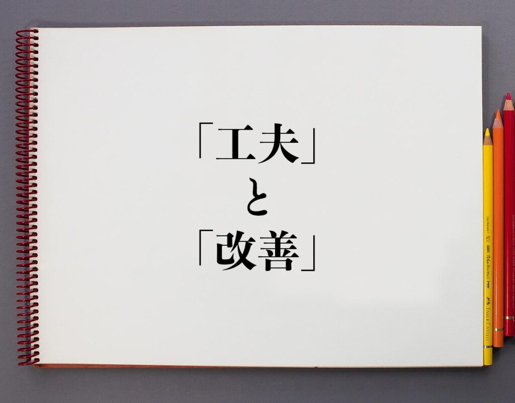 保守と改善の違いは何ですか?
