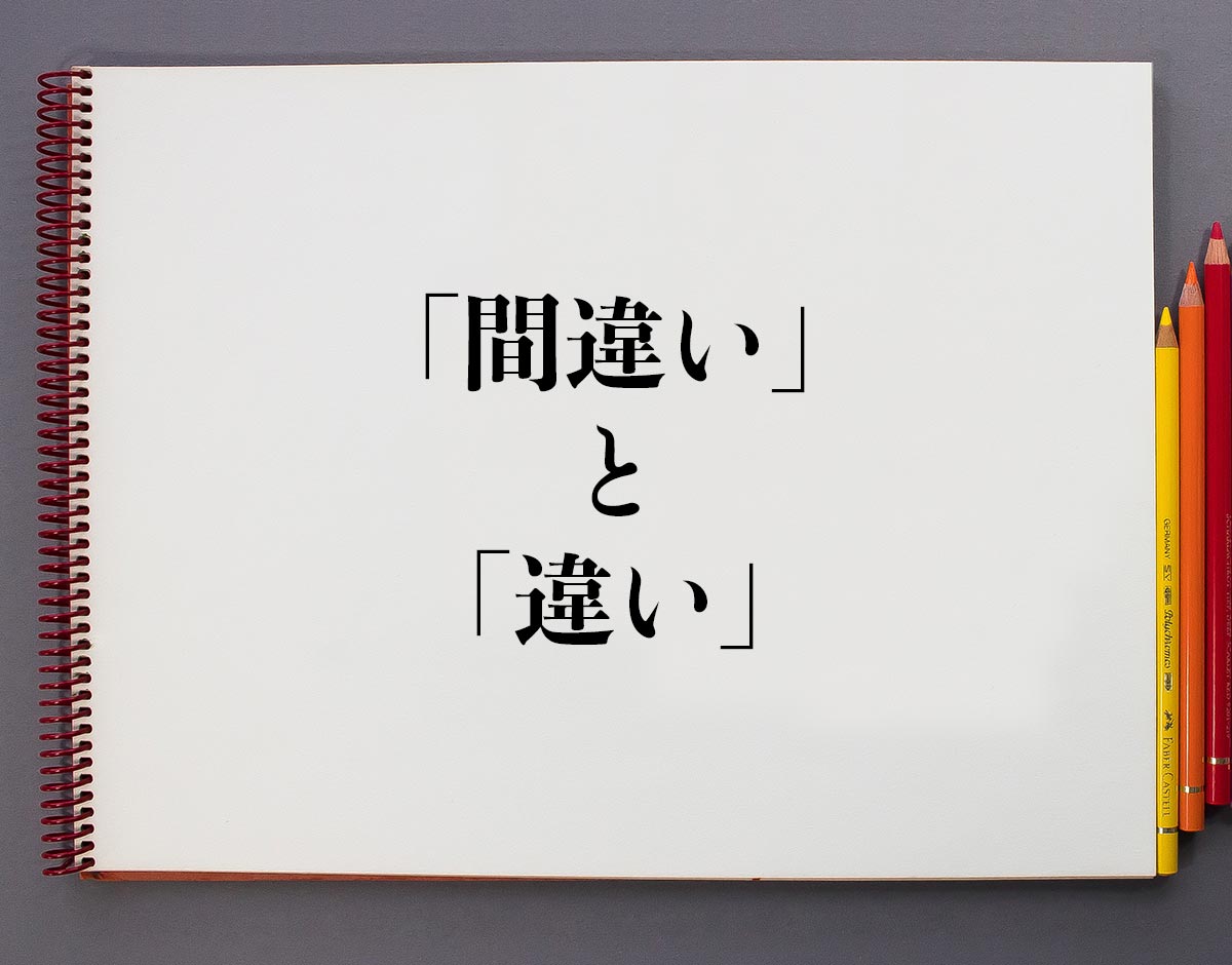 「間違い」と「違い」の違い