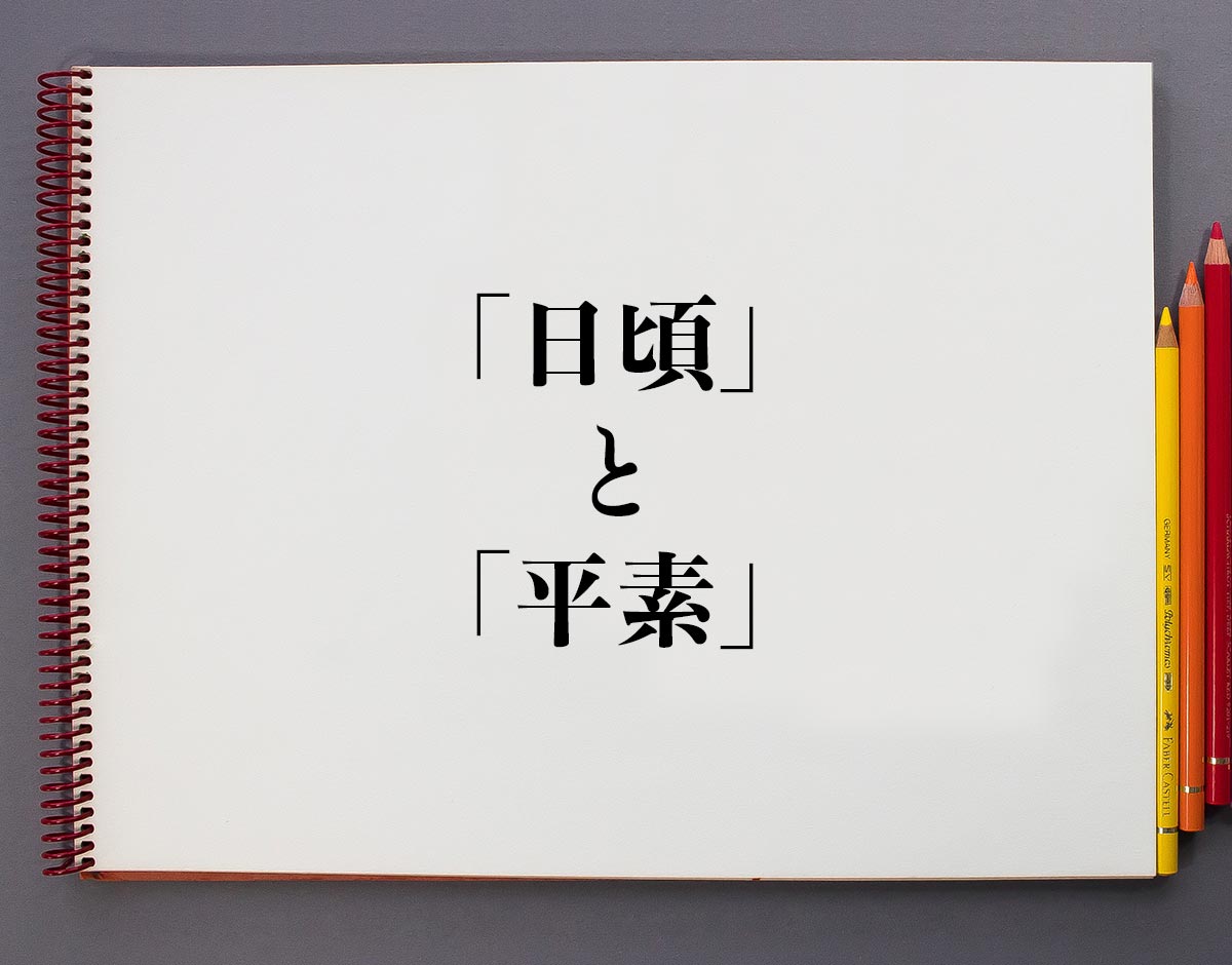 「日頃」と「平素」の違い