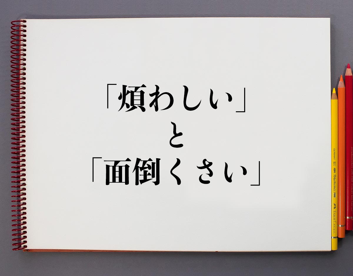 煩わしい 意味