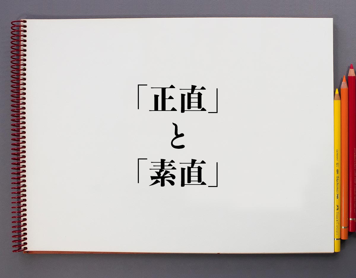 「正直」と「素直」の違い