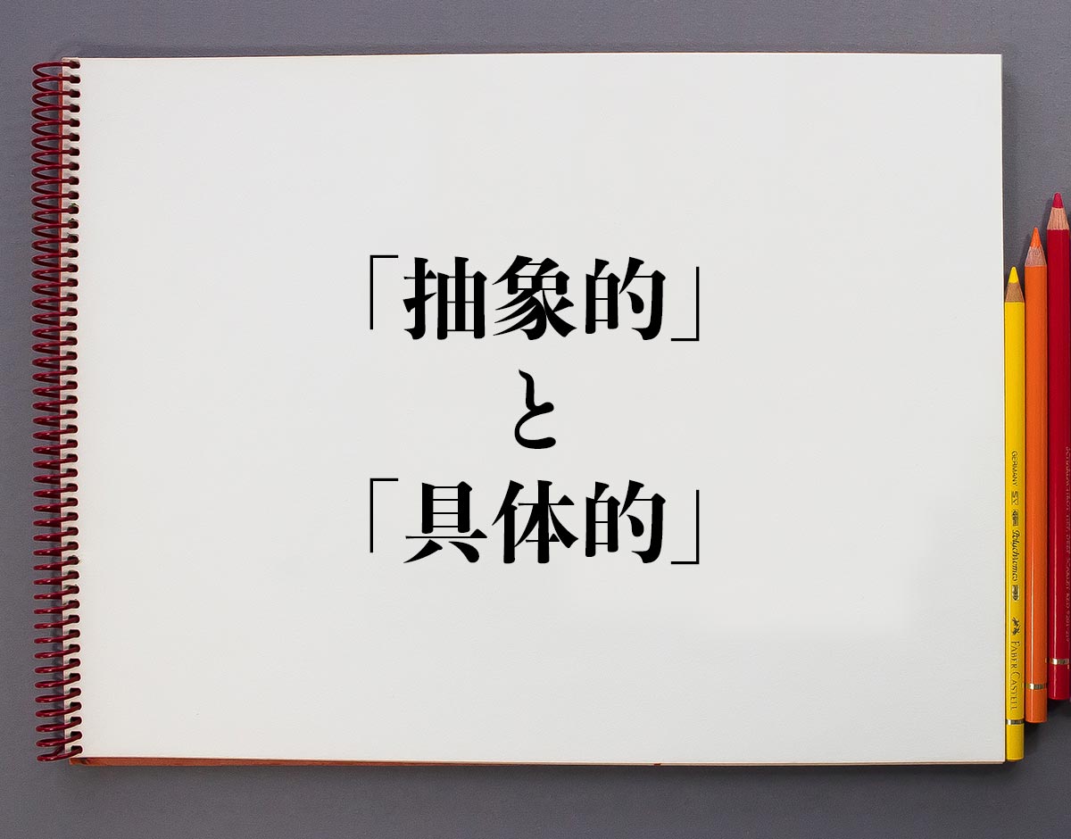 「抽象的」と「具体的」の違い