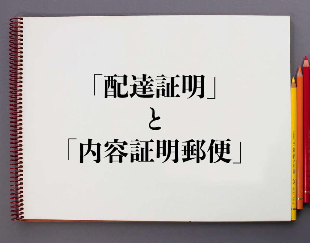 「配達証明」と「内容証明郵便」の違いとは？分かりやすく解釈 意味解説辞典