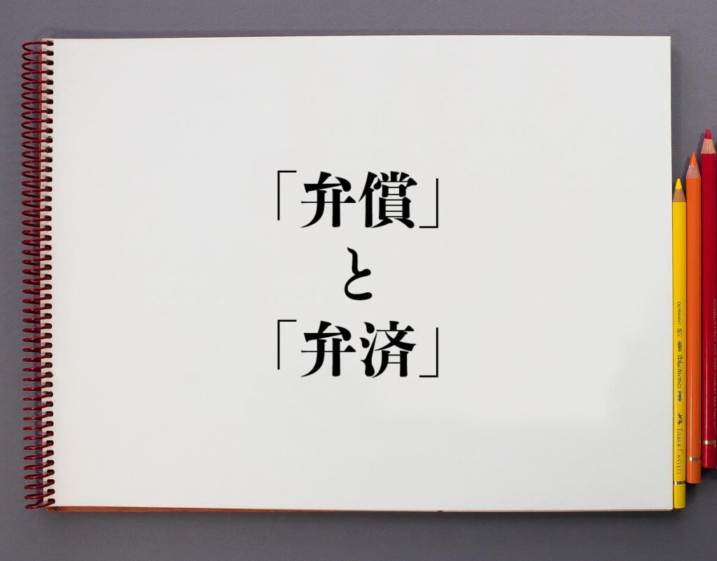 「弁償」と「弁済」の違いとは?分かりやすく解釈 | 意味解説辞典