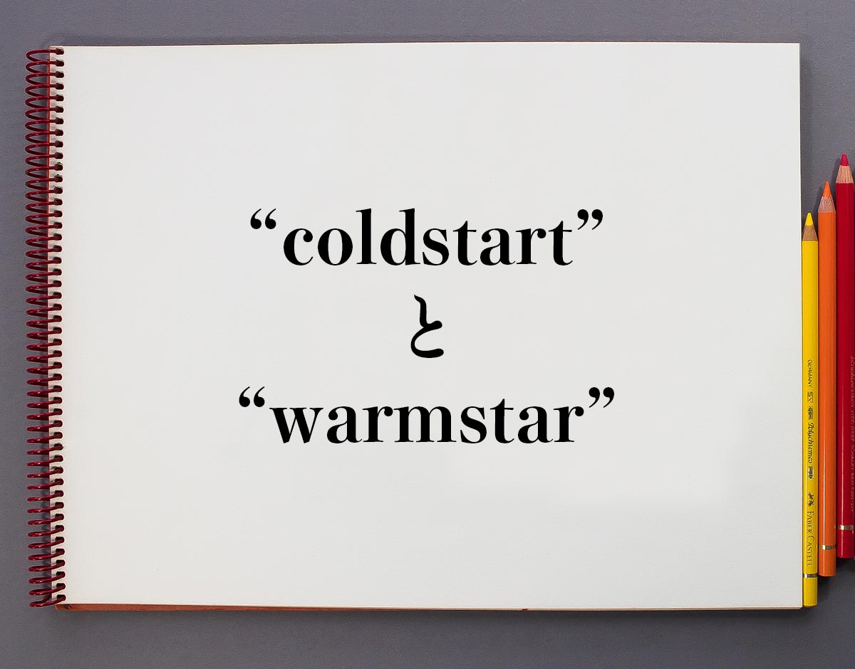 OSや機器の「coldstart」と「warmstar」の違い