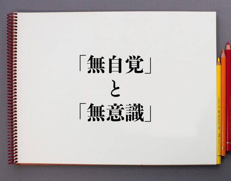 「無自覚」と「無意識」の違いとは？分かりやすく解釈 | 意味解説辞典