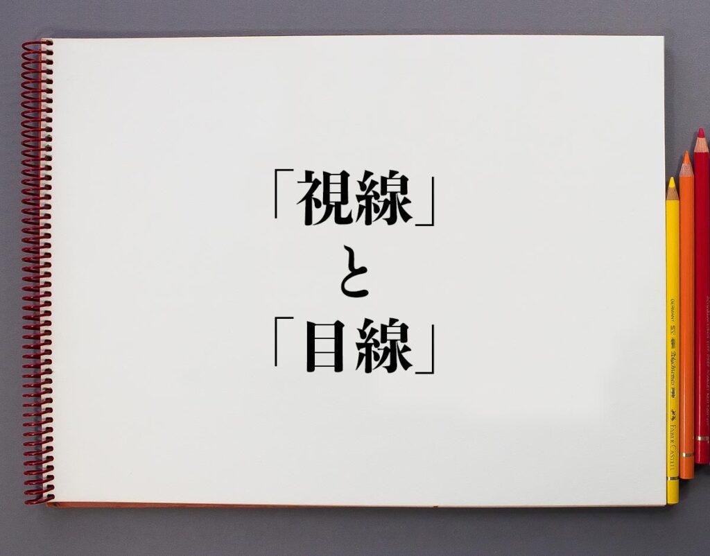 「視線」と「目線」の違いとは？分かりやすく解釈 | 意味解説辞典