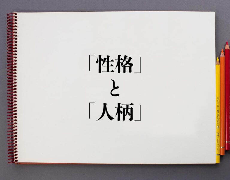 「性格」と「人柄」の違いとは?分かりやすく解釈 | 意味解説辞典