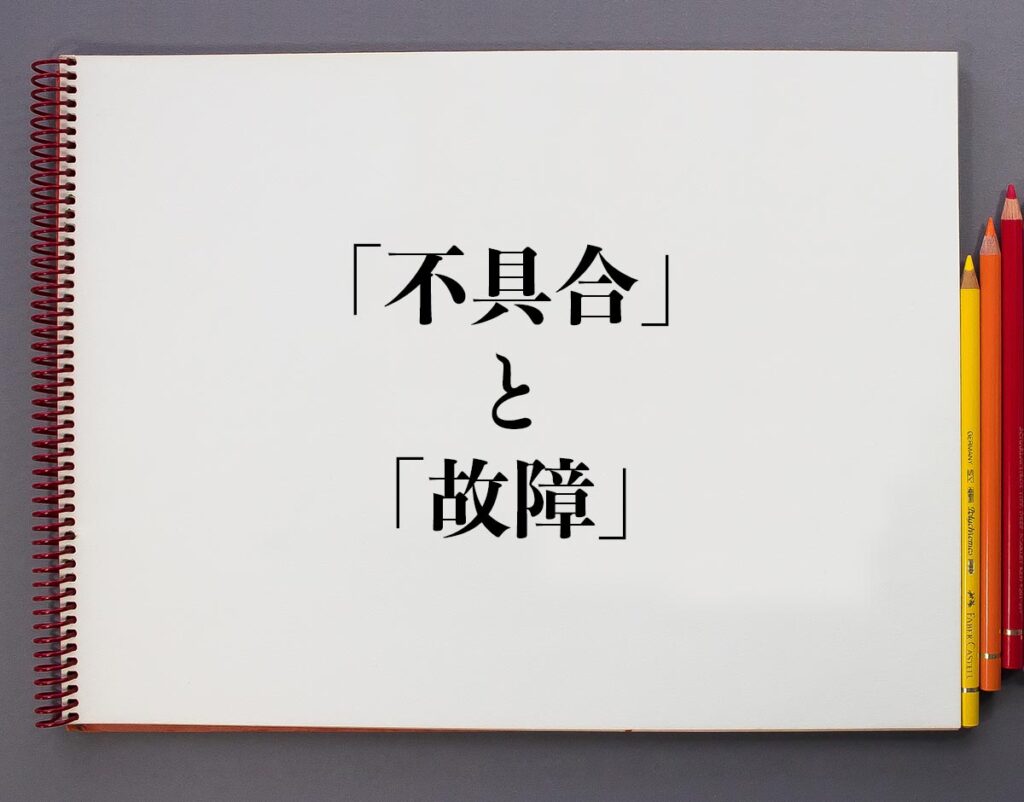 「不具合」と「故障」の違いとは?分かりやすく解釈 | 意味解説辞典