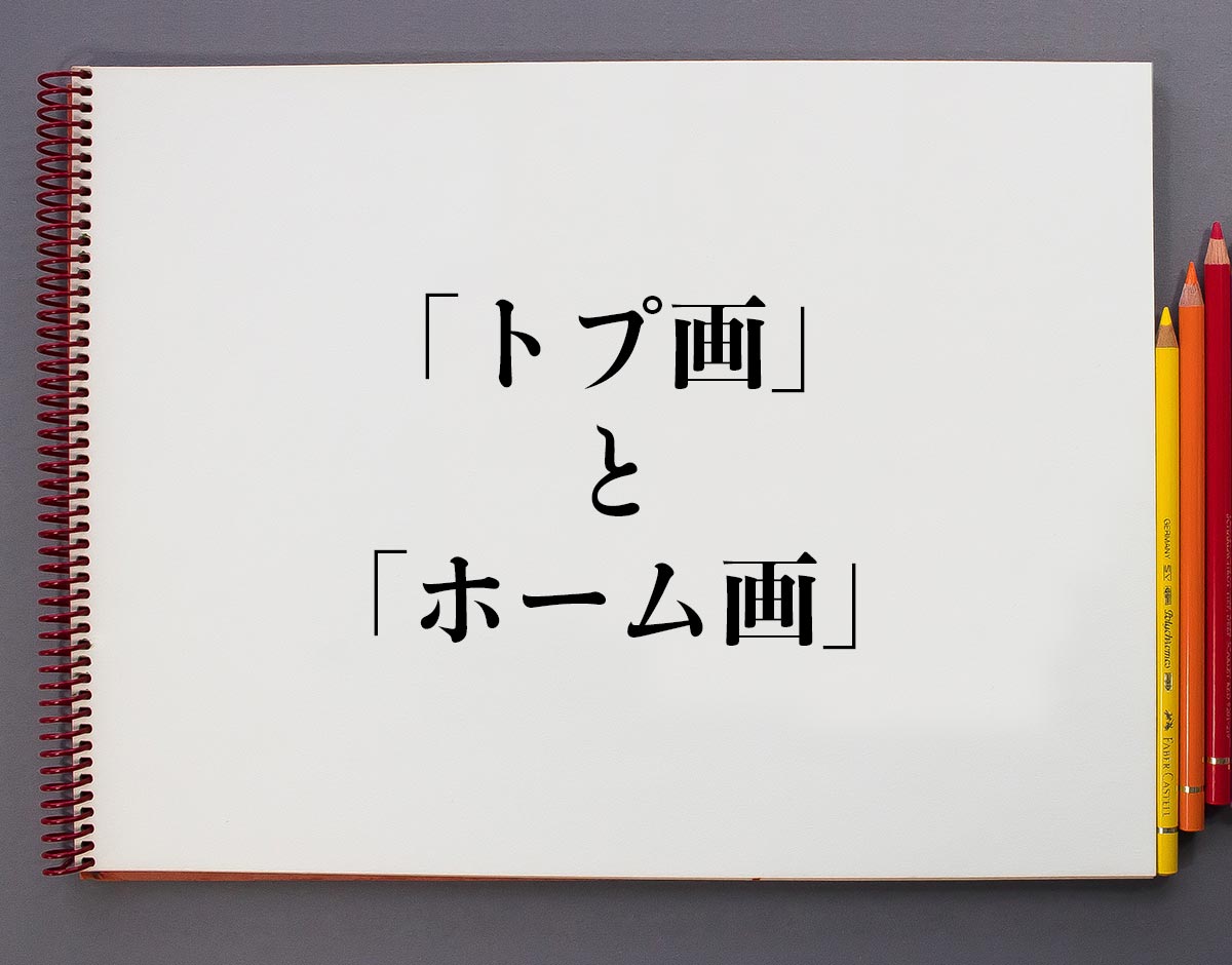 「トプ画」と「ホーム画」の違い