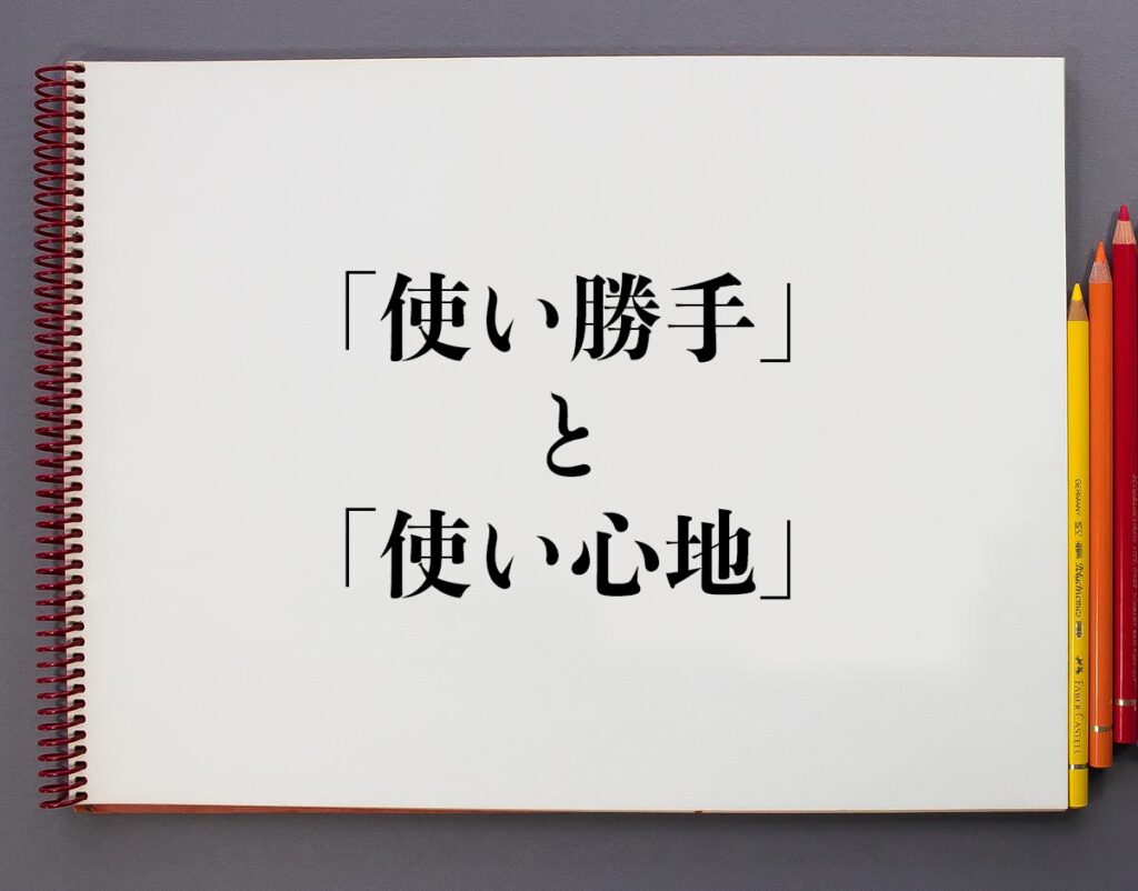 勝手の違い – 身勝手と自分勝手の違い _ 勝手が違う(カッテガチガウ)とは? 意味や使い方 – NQZJBQ