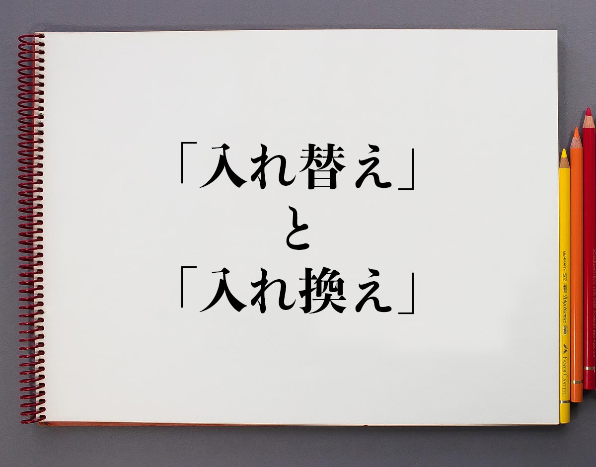 「入れ替え」と「入れ換え」の違い