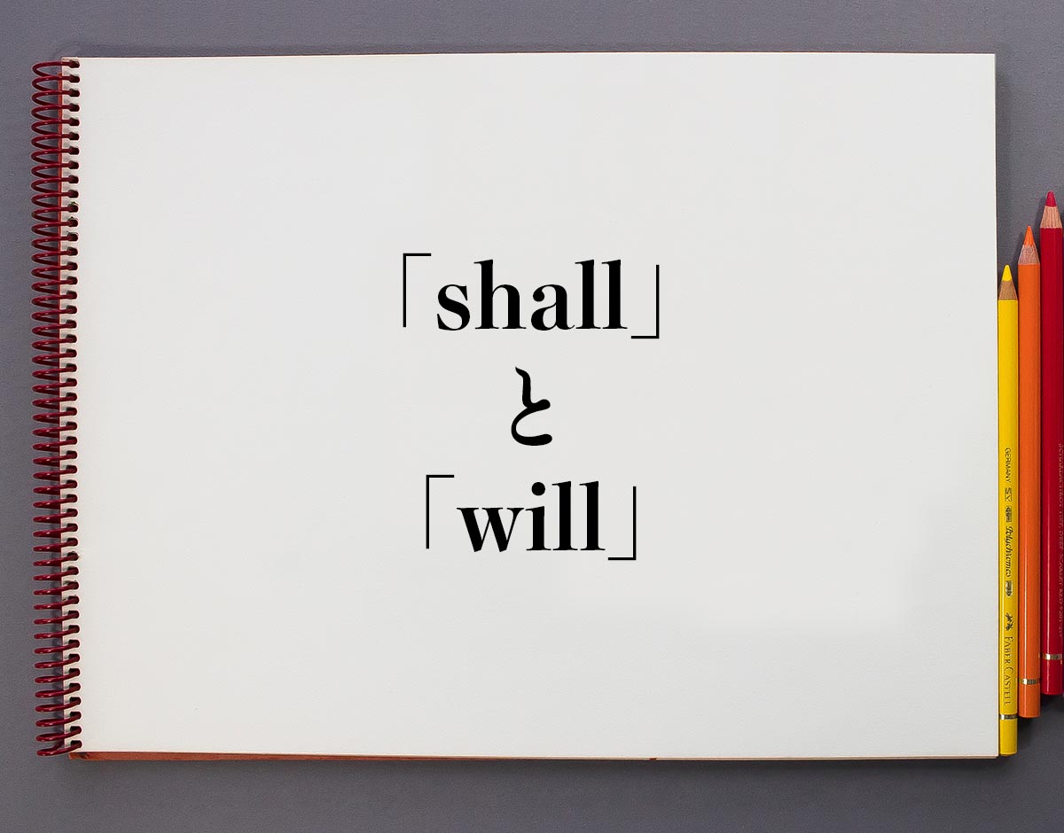 「shall」と「will」の違い