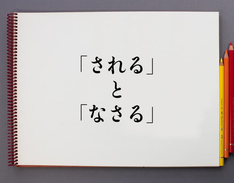 「される」と「なさる」の違いとは?分かりやすく解釈 | 意味解説辞典