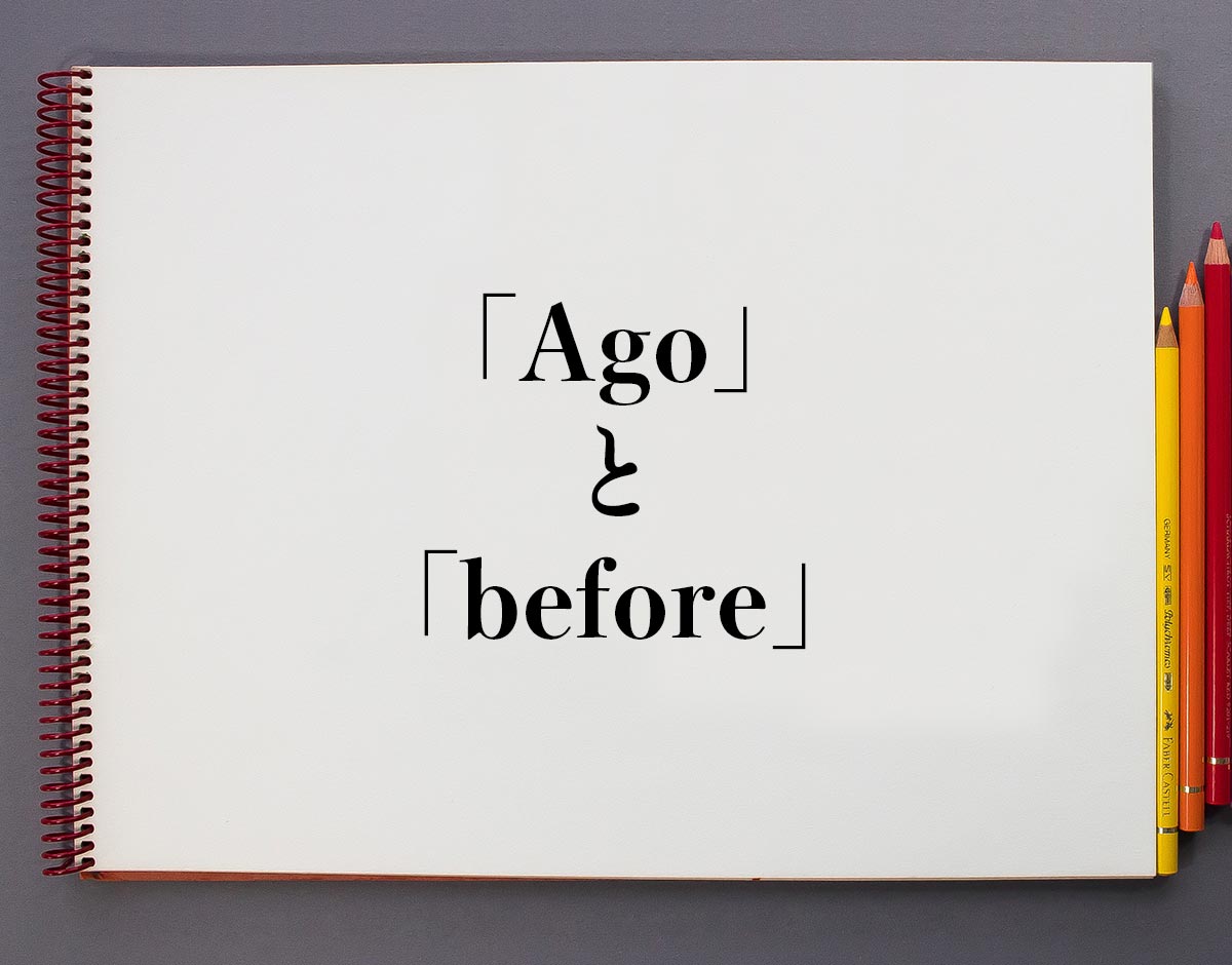「Ago」と「before」の違い