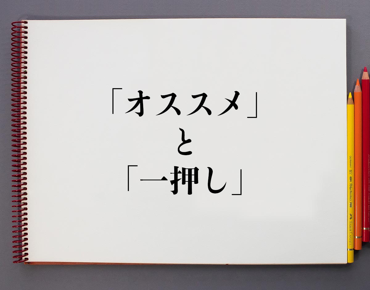 「オススメ」と「一押し」の違い