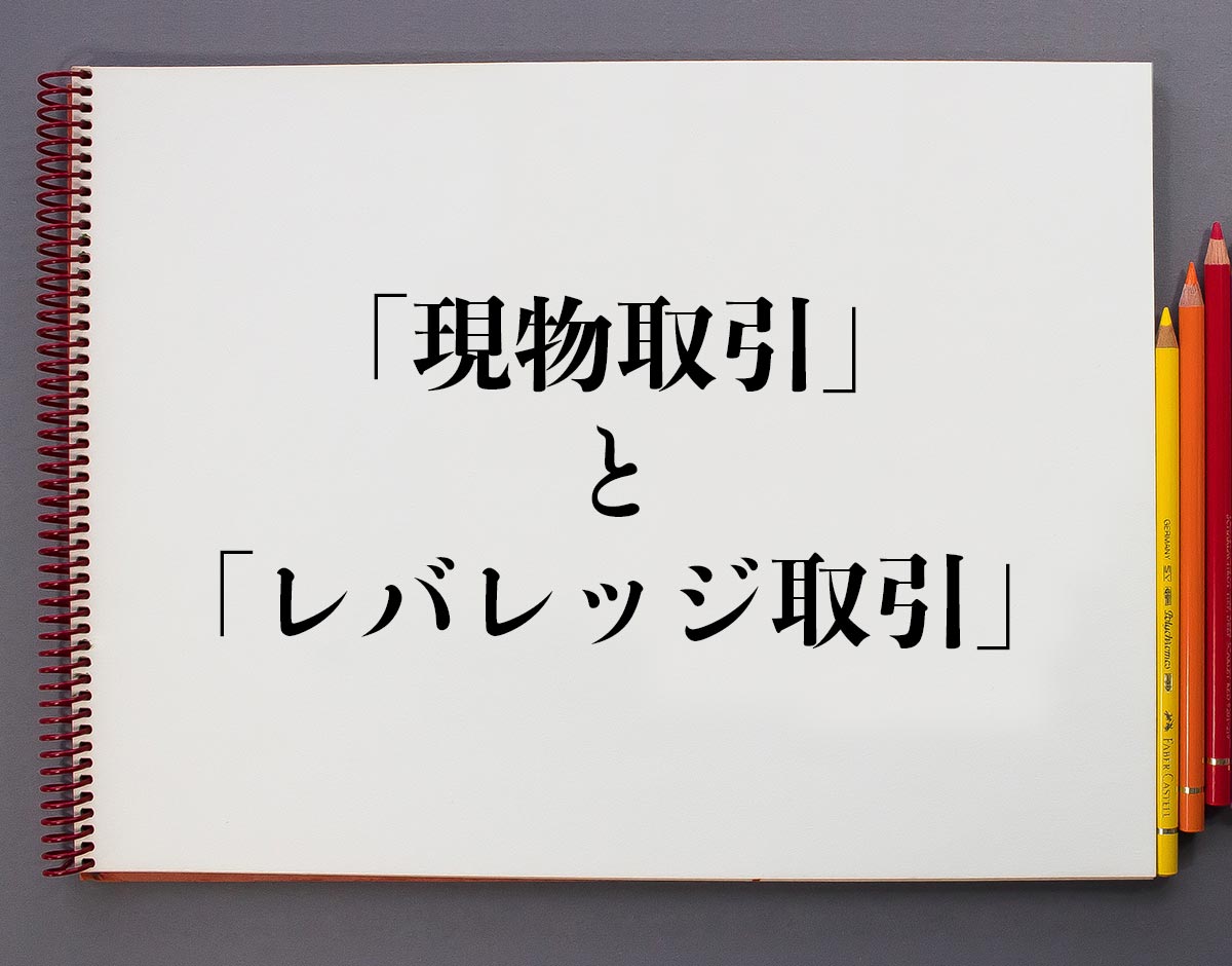 「現物取引」と「レバレッジ取引」の違い