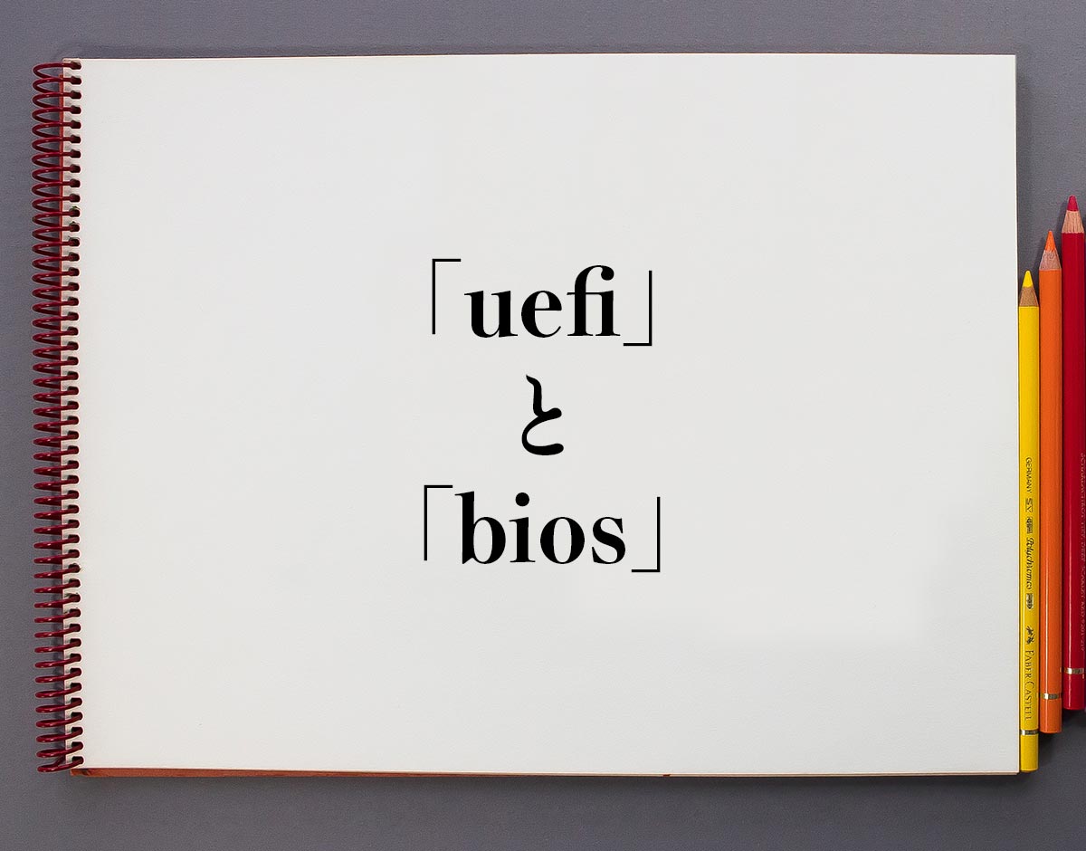 「uefi」と「bios」の違いとは？