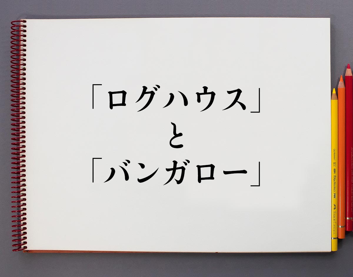 「ログハウス」と「バンガロー」の違い