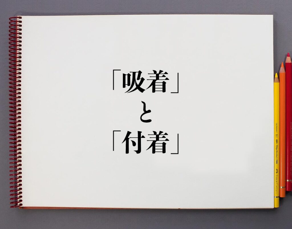 「吸着」と「付着」の違いとは?分かりやすく解釈 | 意味解説辞典