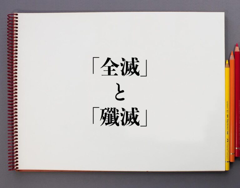「全滅」と「殲滅」の違いとは?分かりやすく解釈 | 意味解説辞典