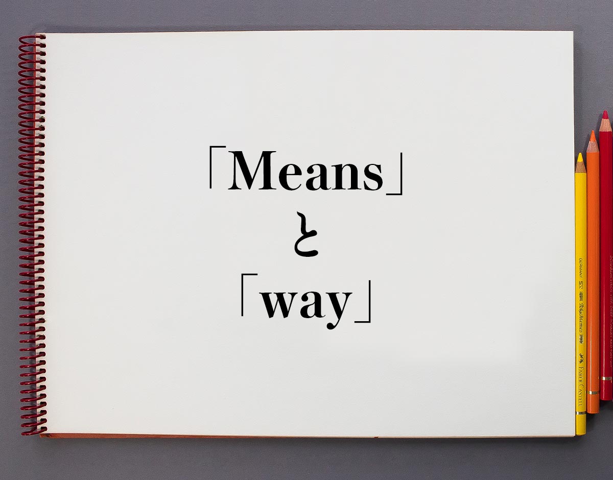 「Means」と「way」の違い