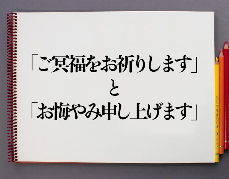 「ご冥福をお祈りします」と「お悔やみ申し上げます」の違いとは?分かりやすく解釈 | 意味解説辞典