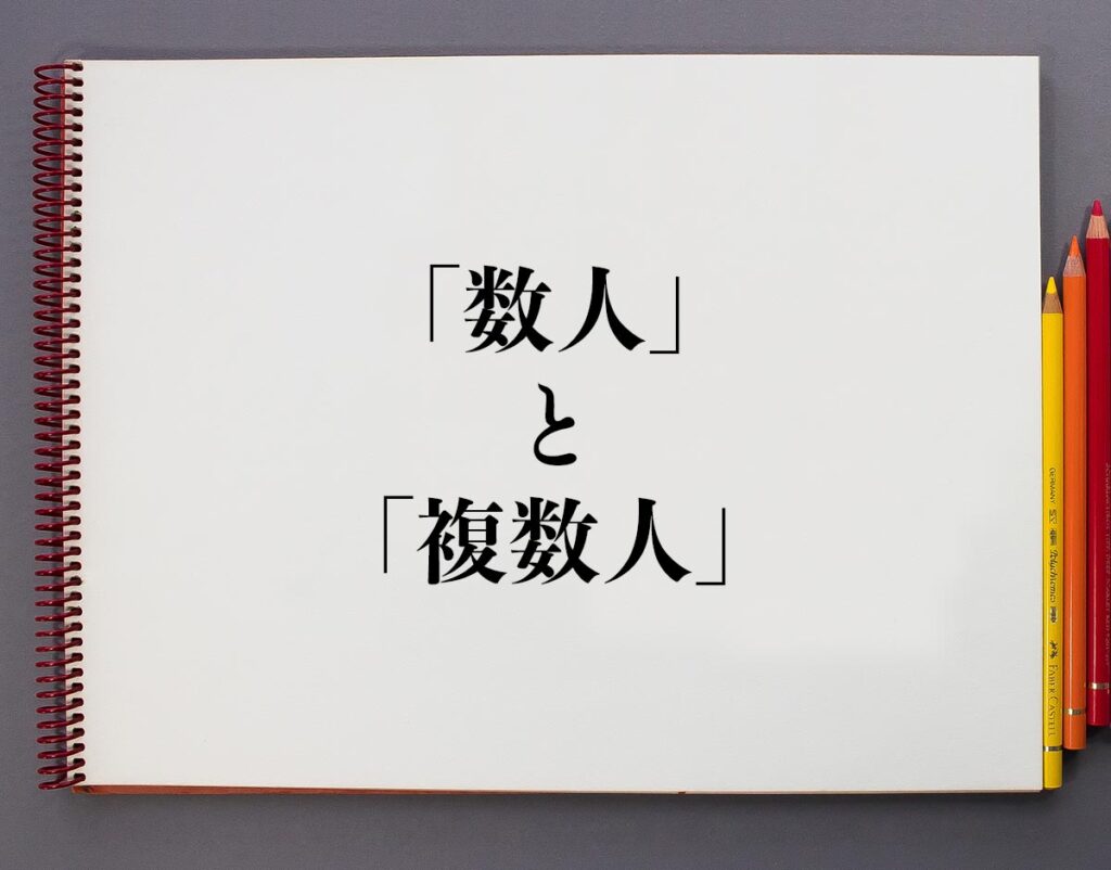 「数人」と「複数人」の違いとは?分かりやすく解釈 | 意味解説辞典