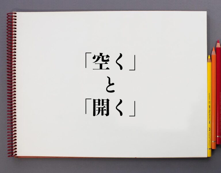 「空く」と「開く」の違いは?分かりやすく解釈 | 意味解説辞典