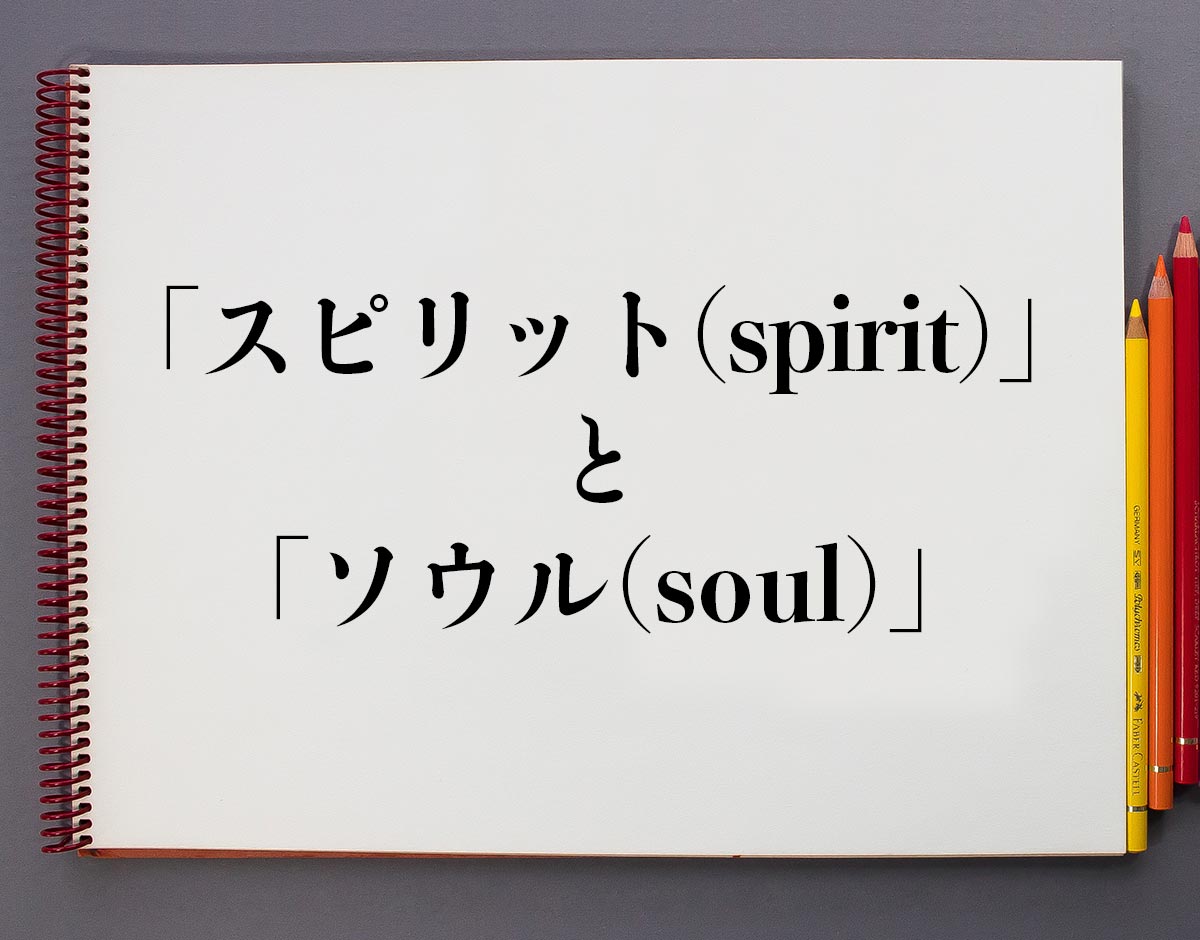 「スピリット(spirit)」と「ソウル(soul)」の違い