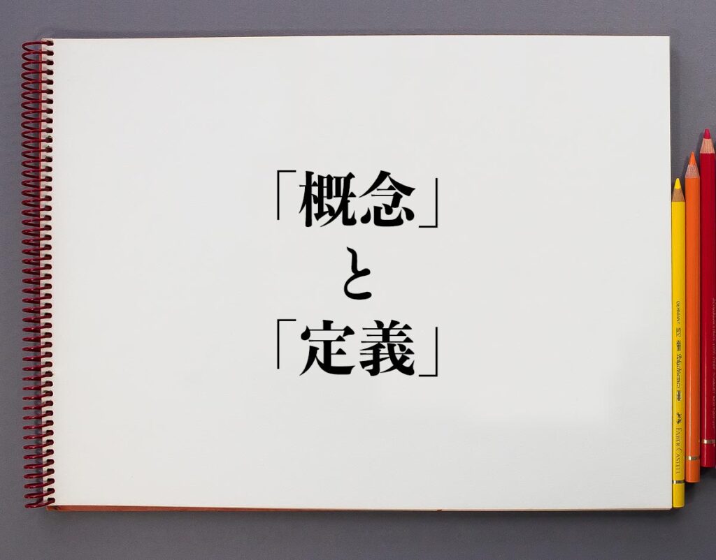 「概念」と「定義」の違いとは?分かりやすく解釈 | 意味解説辞典