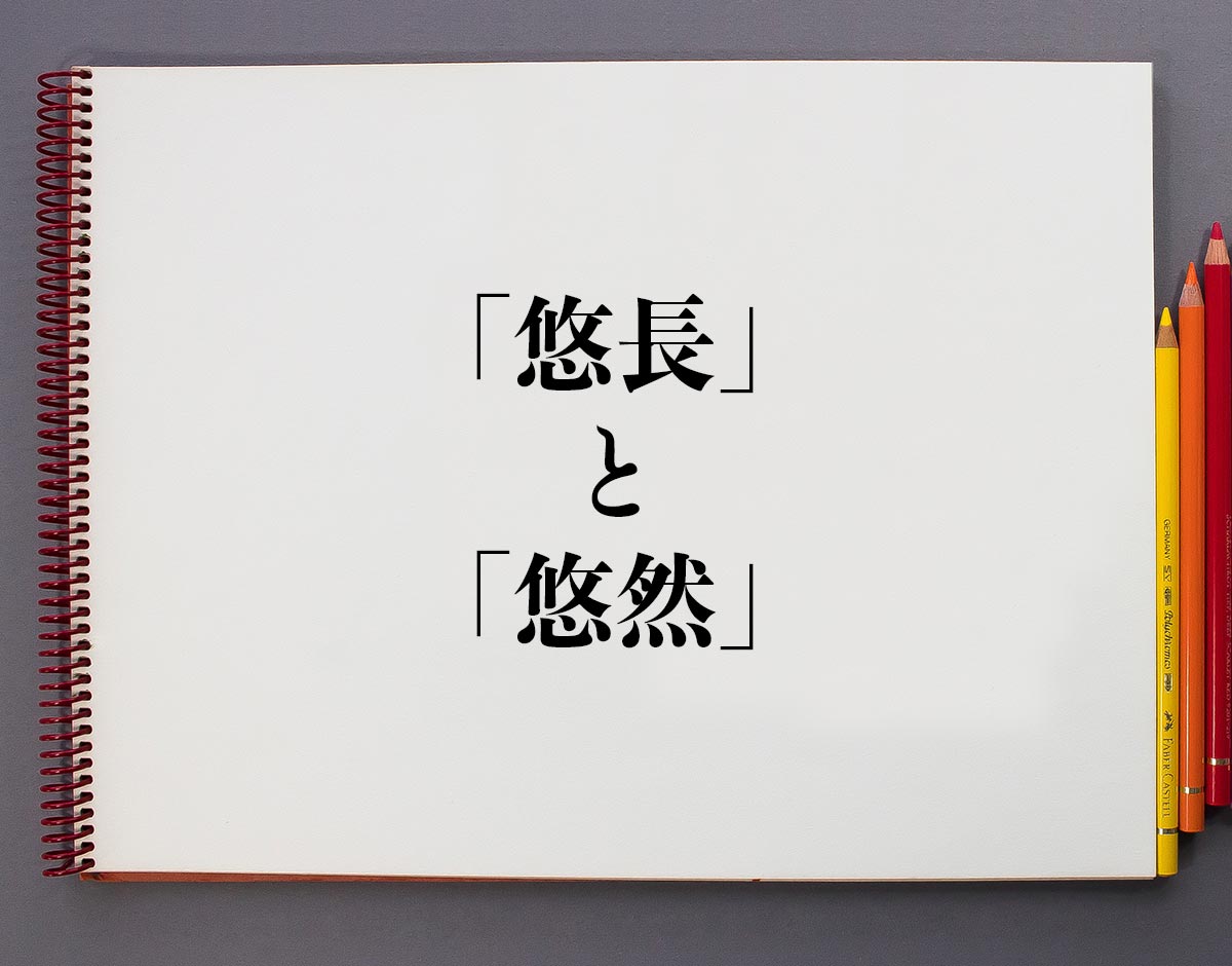 「悠長」と「悠然」の違い