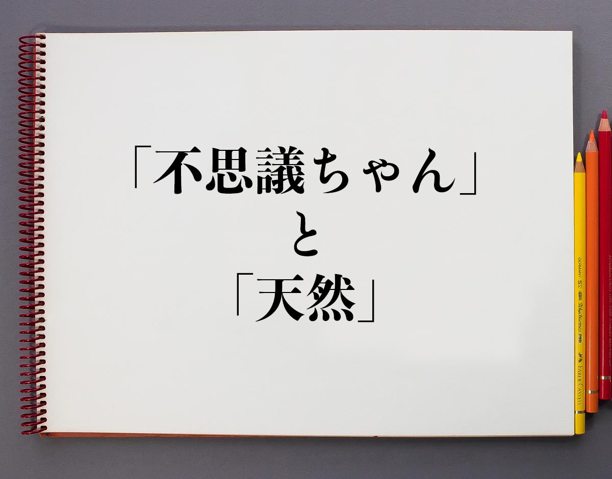 不思議 ちゃん 天然 違い