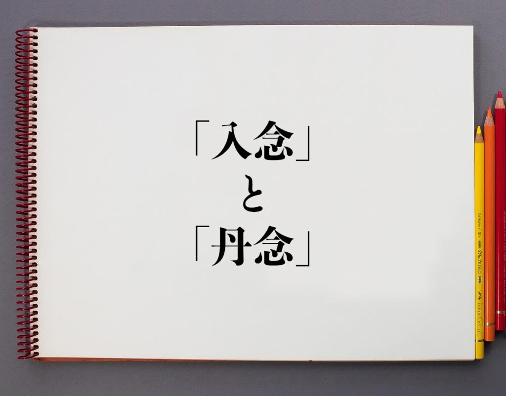 「入念」と「丹念」の違いとは?分かりやすく解釈 | 意味解説辞典