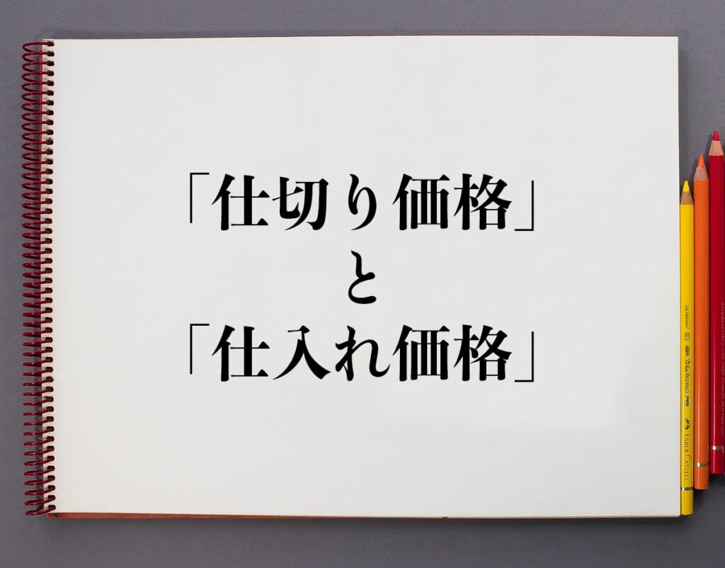 「仕切り価格」と「仕入れ価格」の違いとは？分かりやすく解釈 | 意味解説辞典
