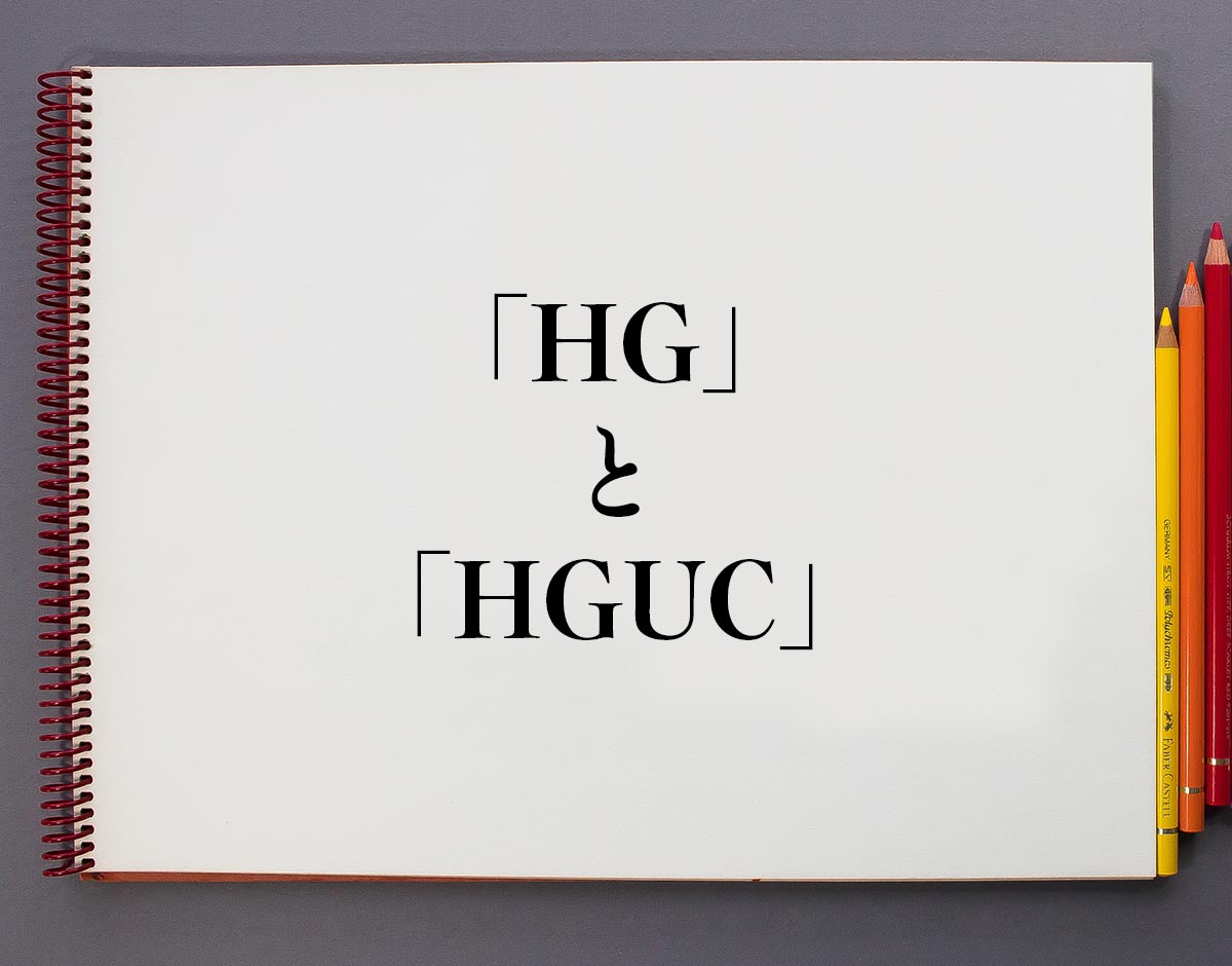 「HG」と「HGUC」の違い