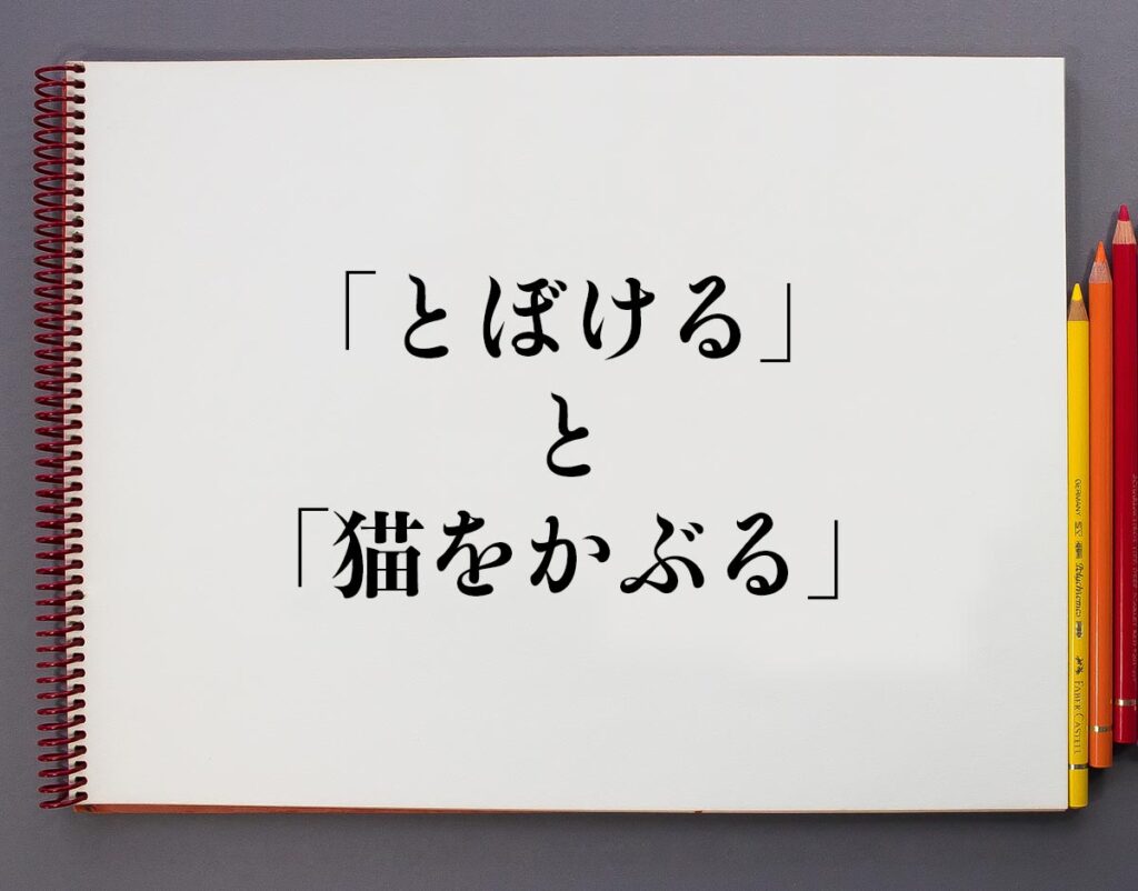 とぼける と 嘯く はどう違いますか？: 嘯く 類語 – LWYYUF