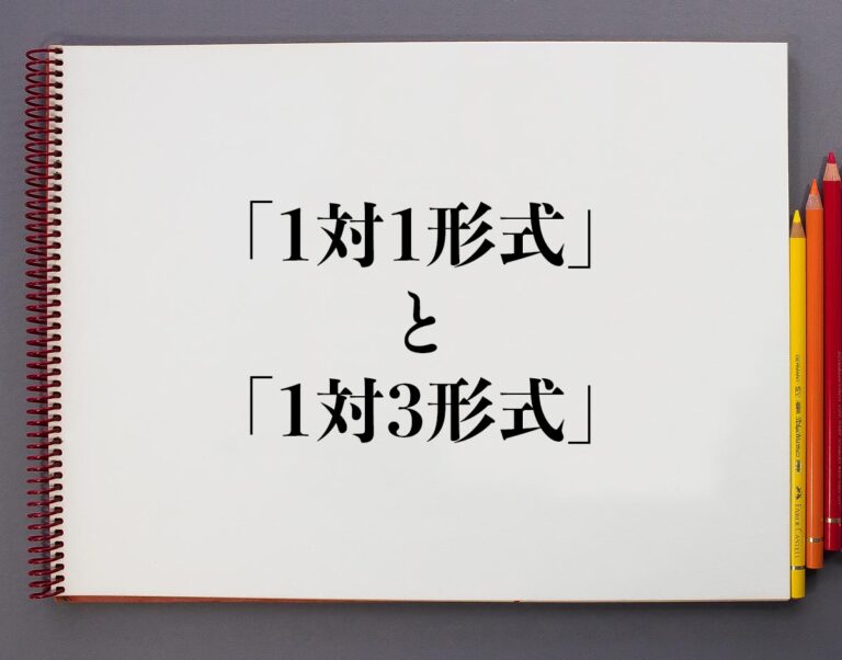 「1対1形式」と「1対3形式」の違いとは？分かりやすく解釈 | 意味解説辞典