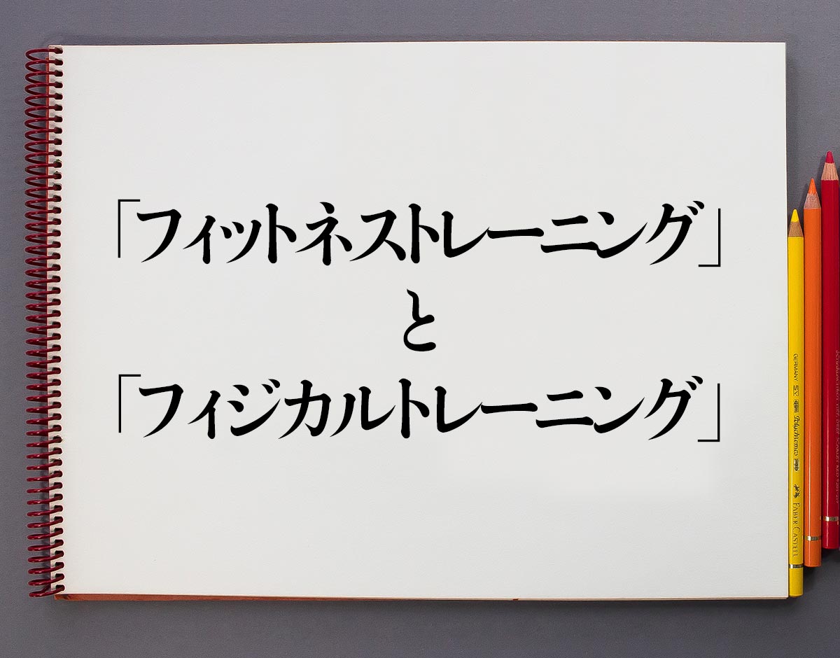 「フィットネストレーニング」と「フィジカルトレーニング」の違い