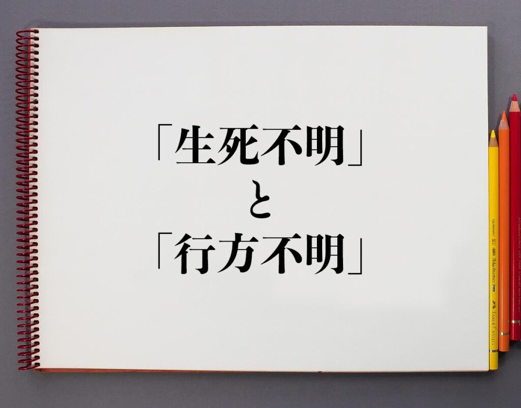 「生死不明」と「行方不明」の違いとは?分かりやすく解釈 | 意味解説辞典