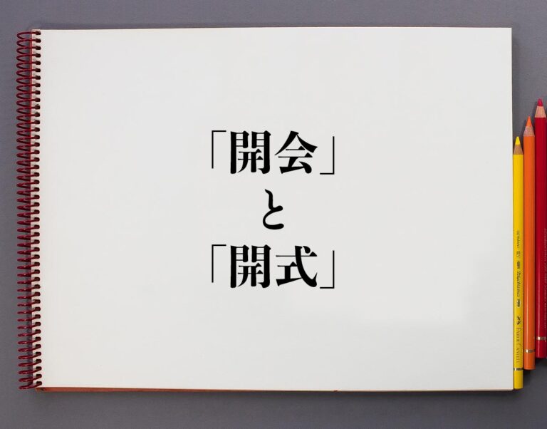 「開会」と「開式」の違いとは？意味や違いを分かりやすく解釈 | 意味解説辞典